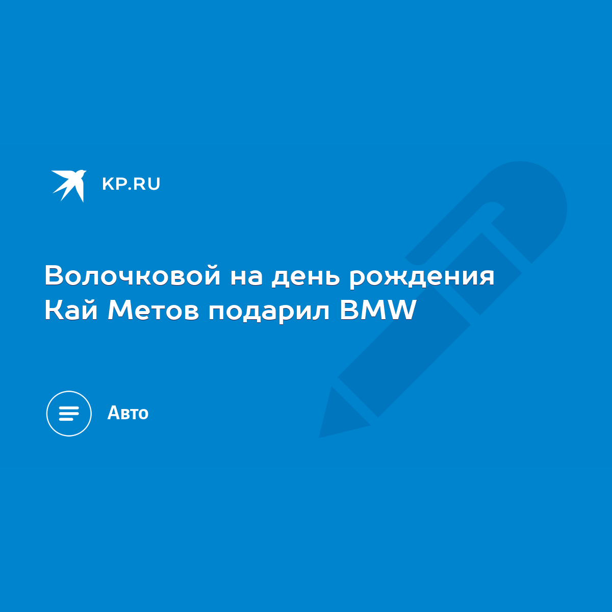 Волочковой на день рождения Кай Метов подарил BMW - KP.RU