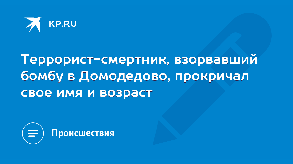 Террорист-смертник, взорвавший бомбу в Домодедово, прокричал свое имя и  возраст - KP.RU