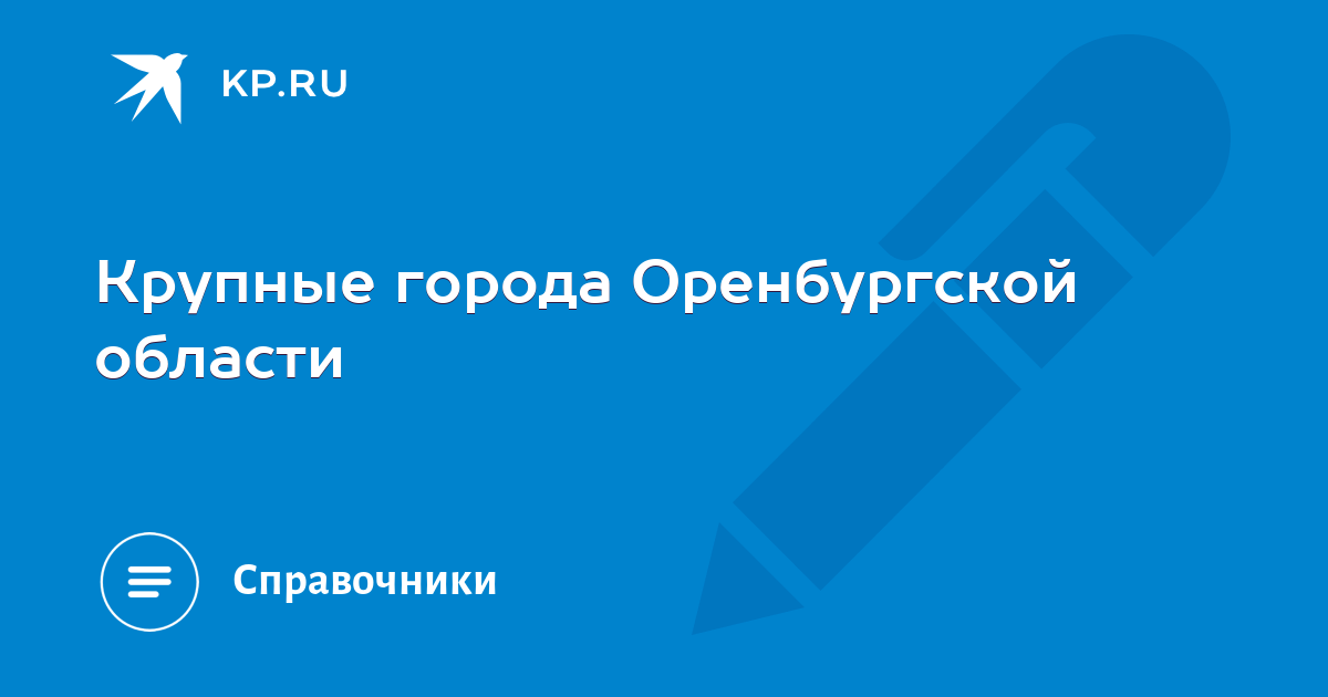 Сайт 1 городской оренбург