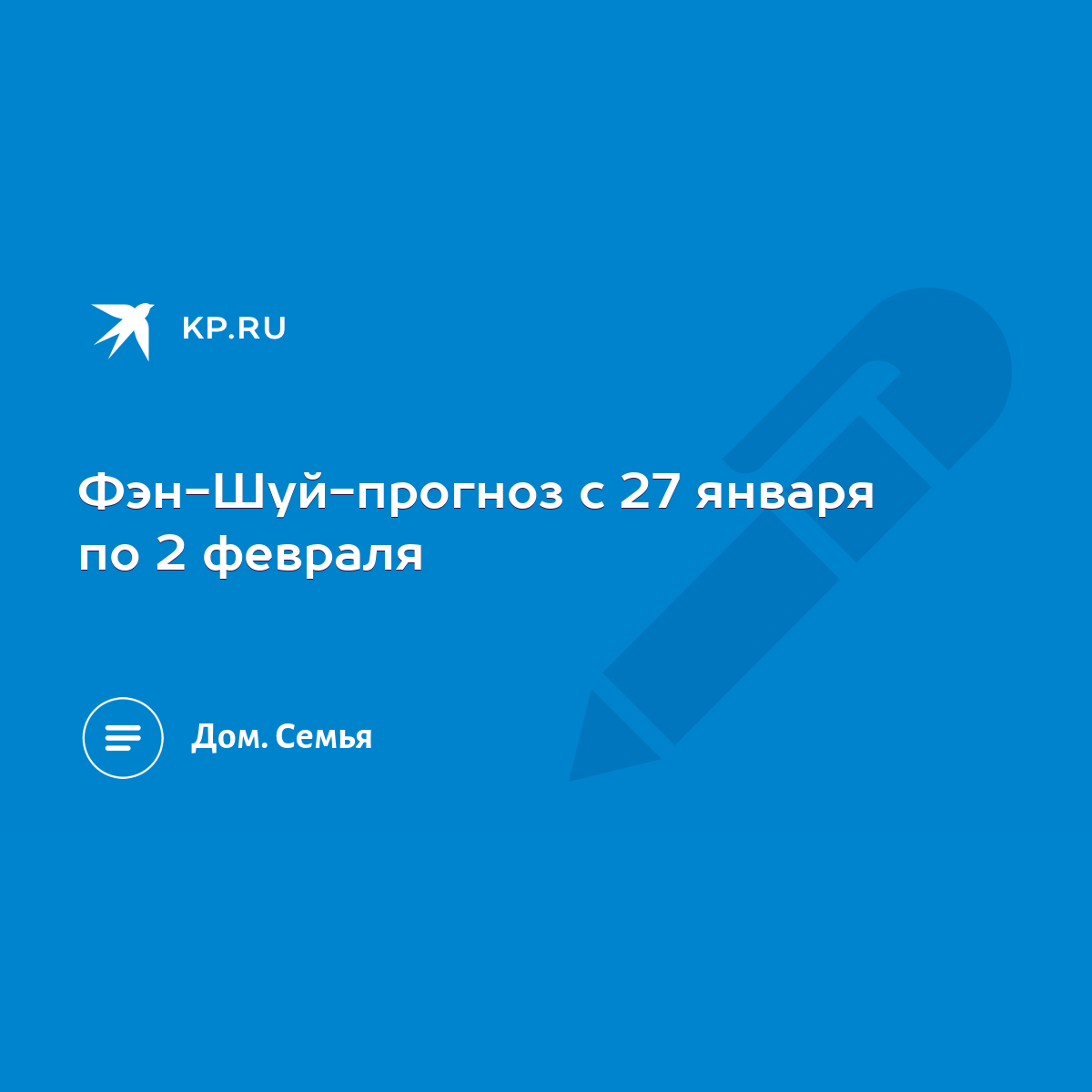 Фэн-Шуй-прогноз с 27 января по 2 февраля - KP.RU