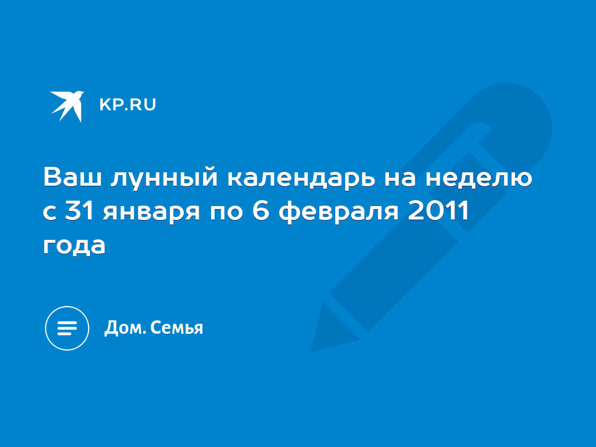 Ваш лунный календарь на неделю с 31 января по 6 февраля 2011 года - KP.RU