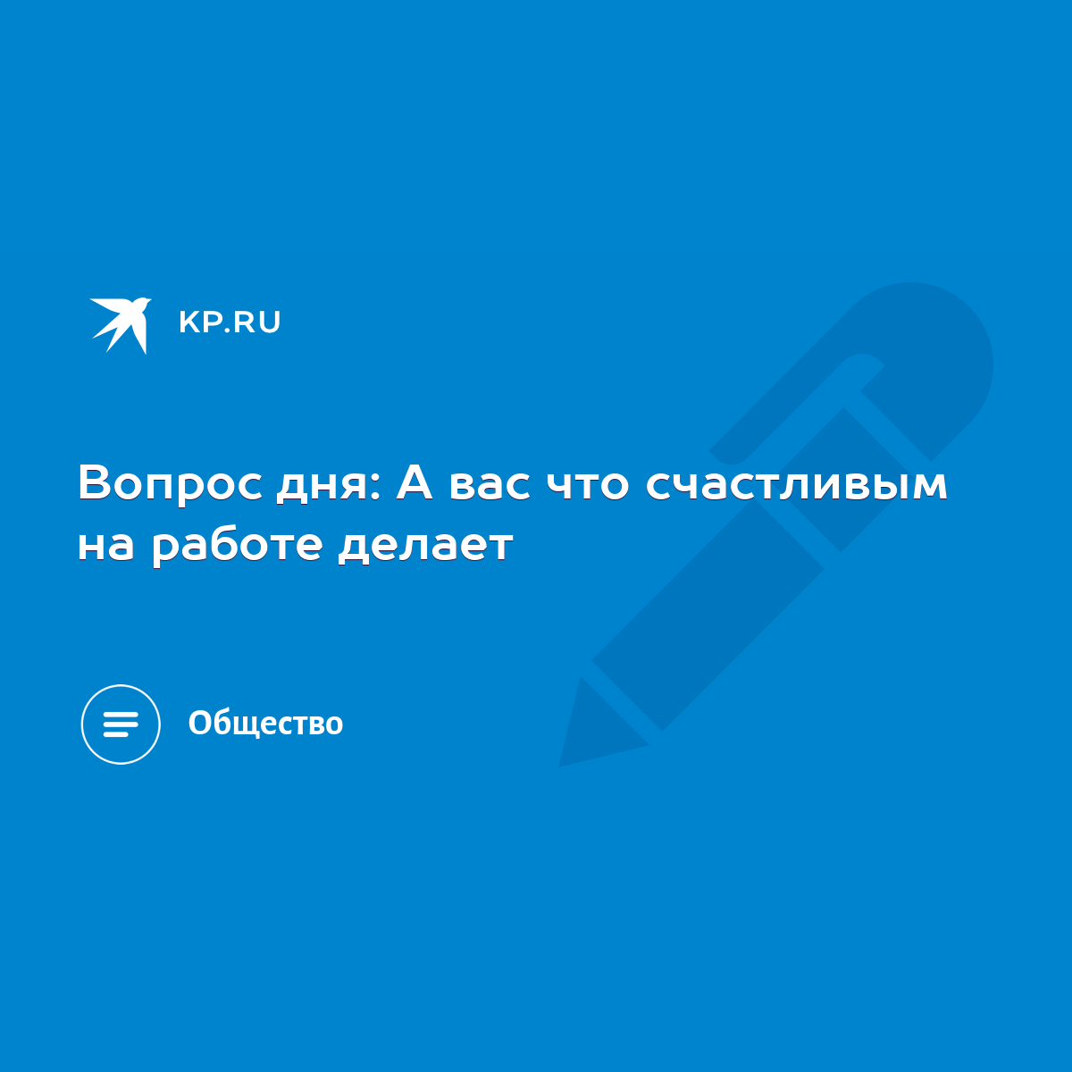 Вопрос дня: А вас что счастливым на работе делает - KP.RU