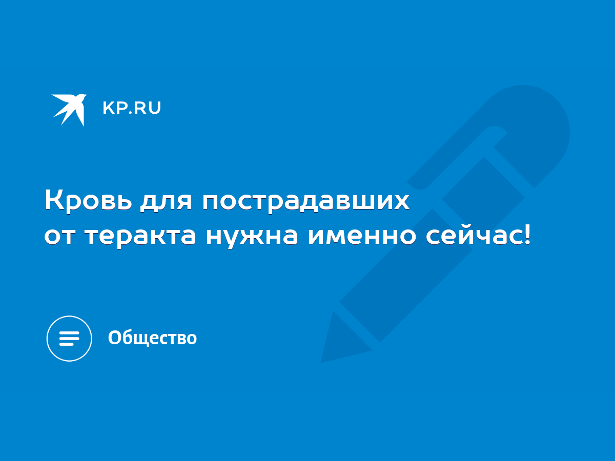 Кровь для пострадавших от теракта нужна именно сейчас! - KP.RU