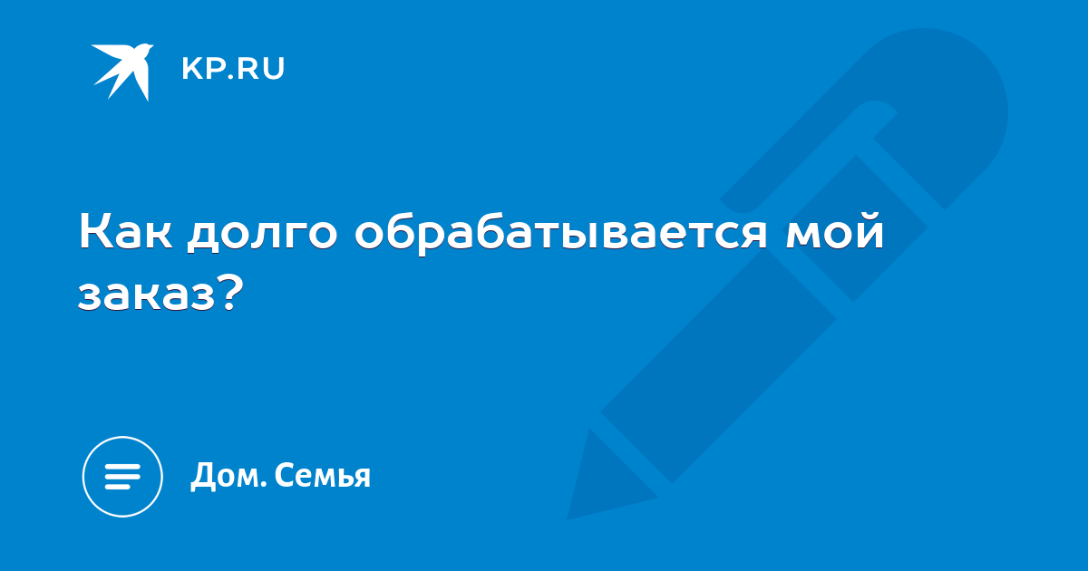 Как долго обрабатывается заказ в мтс