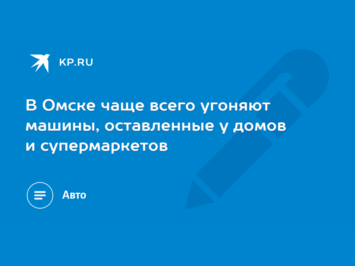 В Омске чаще всего угоняют машины, оставленные у домов и супермаркетов -  KP.RU