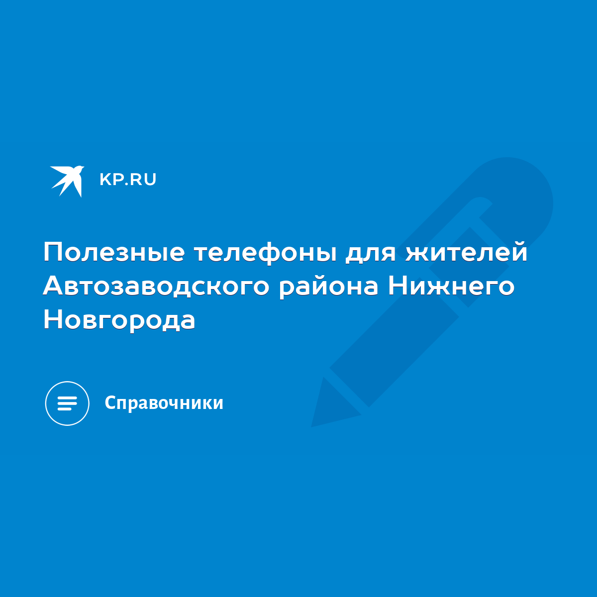 Полезные телефоны для жителей Автозаводского района Нижнего Новгорода -  KP.RU