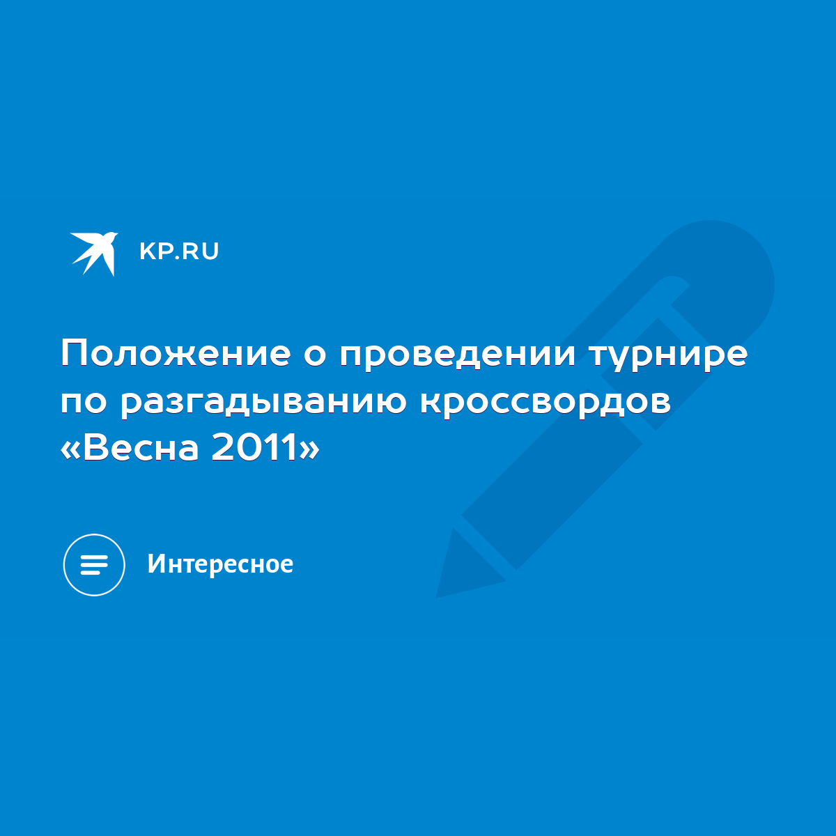 Положение о проведении турнире по разгадыванию кроссвордов «Весна 2011» -  KP.RU