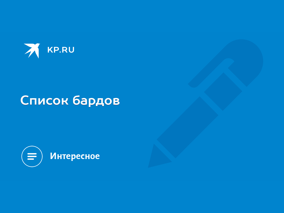 Список бардов - KP.RU