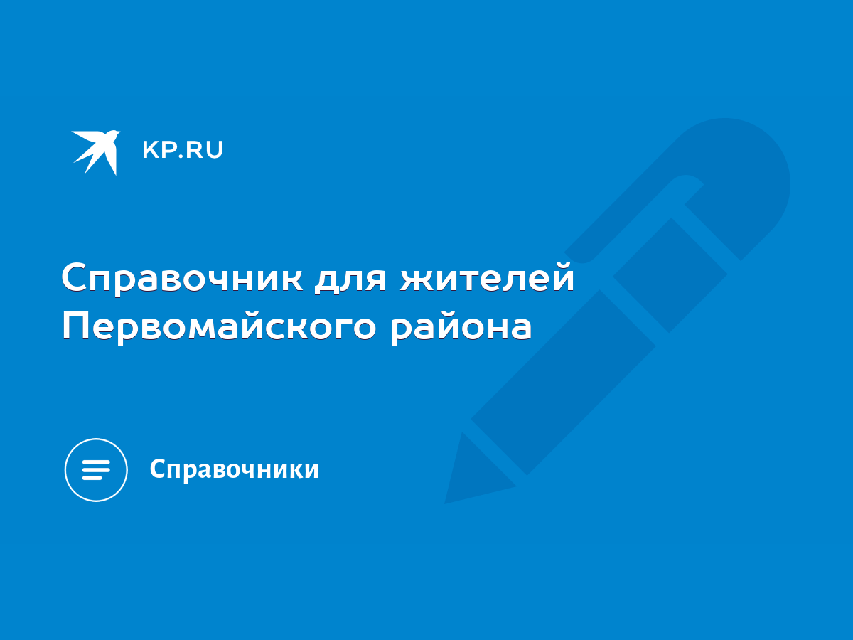 Справочник для жителей Первомайского района - KP.RU