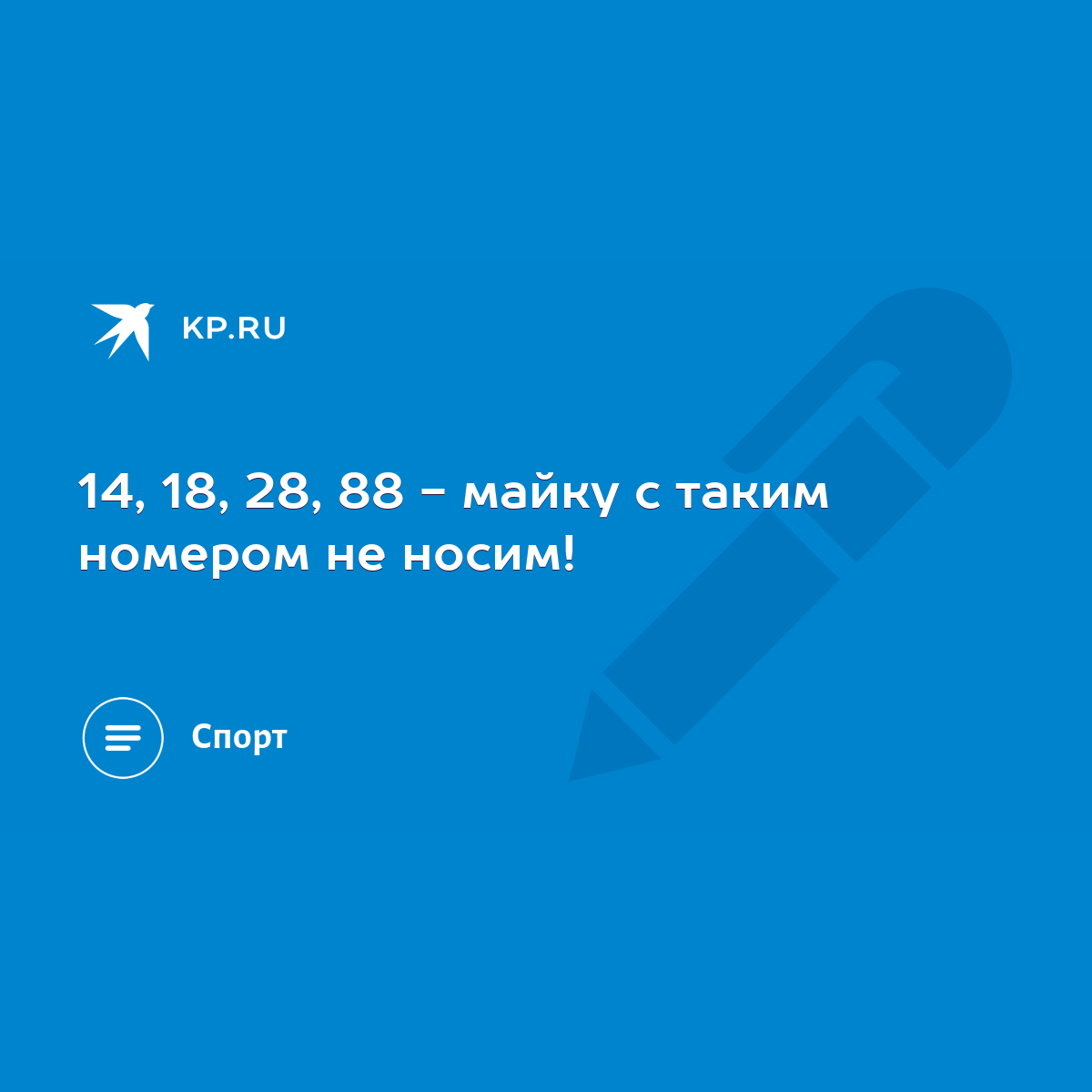 14, 18, 28, 88 - майку с таким номером не носим! - KP.RU