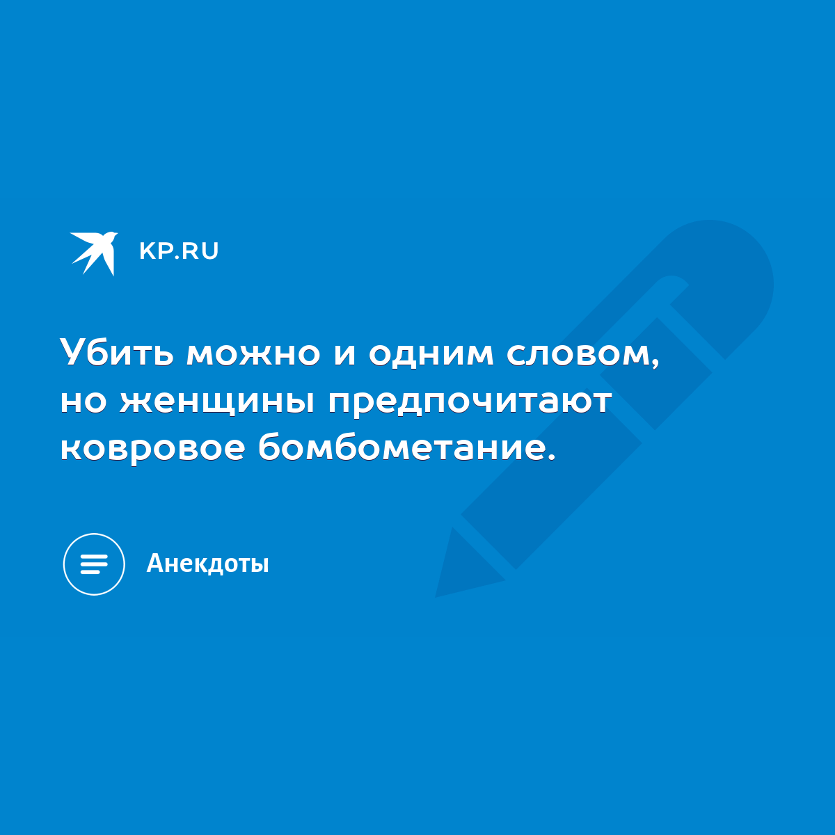 Убить можно и одним словом, но женщины предпочитают ковровое бомбометание.  - KP.RU