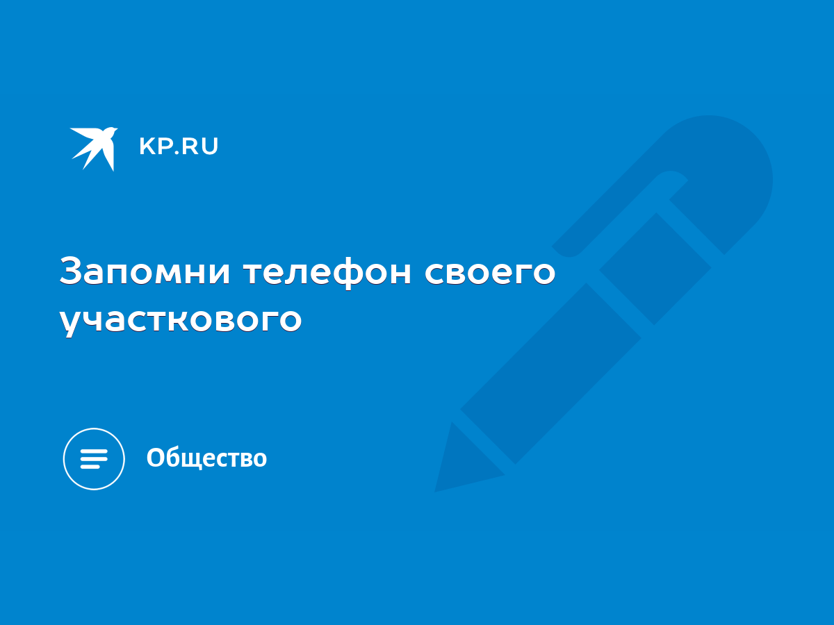 Запомни телефон своего участкового - KP.RU