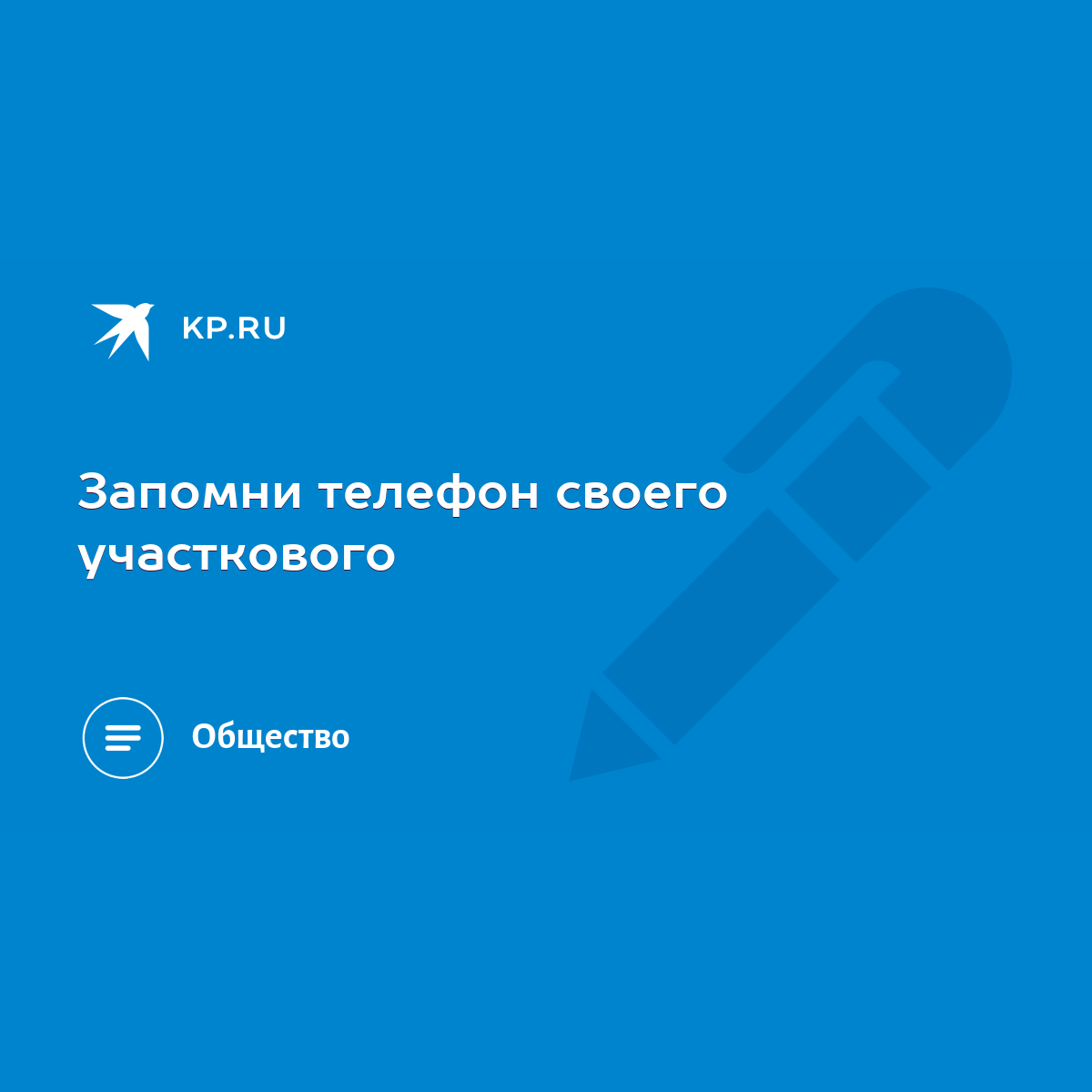 Запомни телефон своего участкового - KP.RU