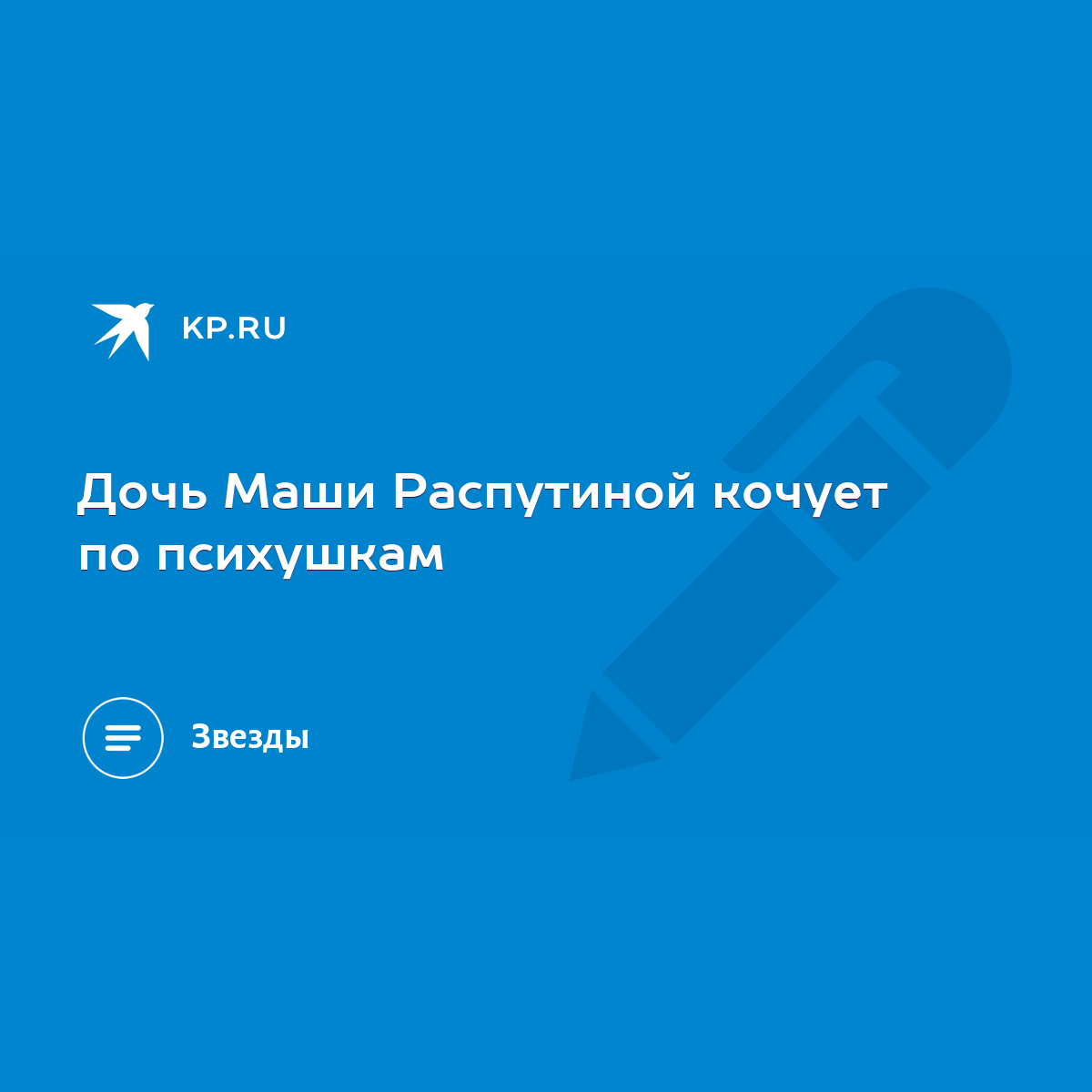 Дочь Маши Распутиной кочует по психушкам - KP.RU