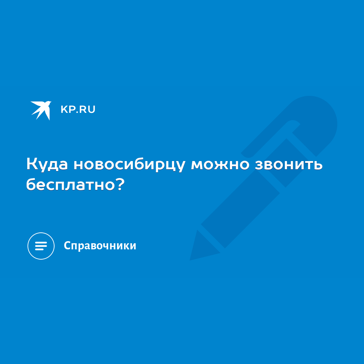 Куда новосибирцу можно звонить бесплатно? - KP.RU