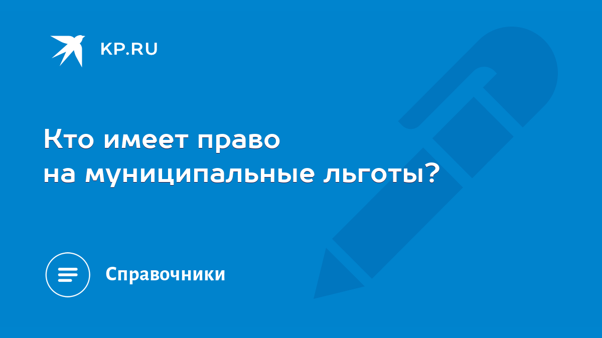 Кто имеет право на муниципальные льготы? - KP.RU