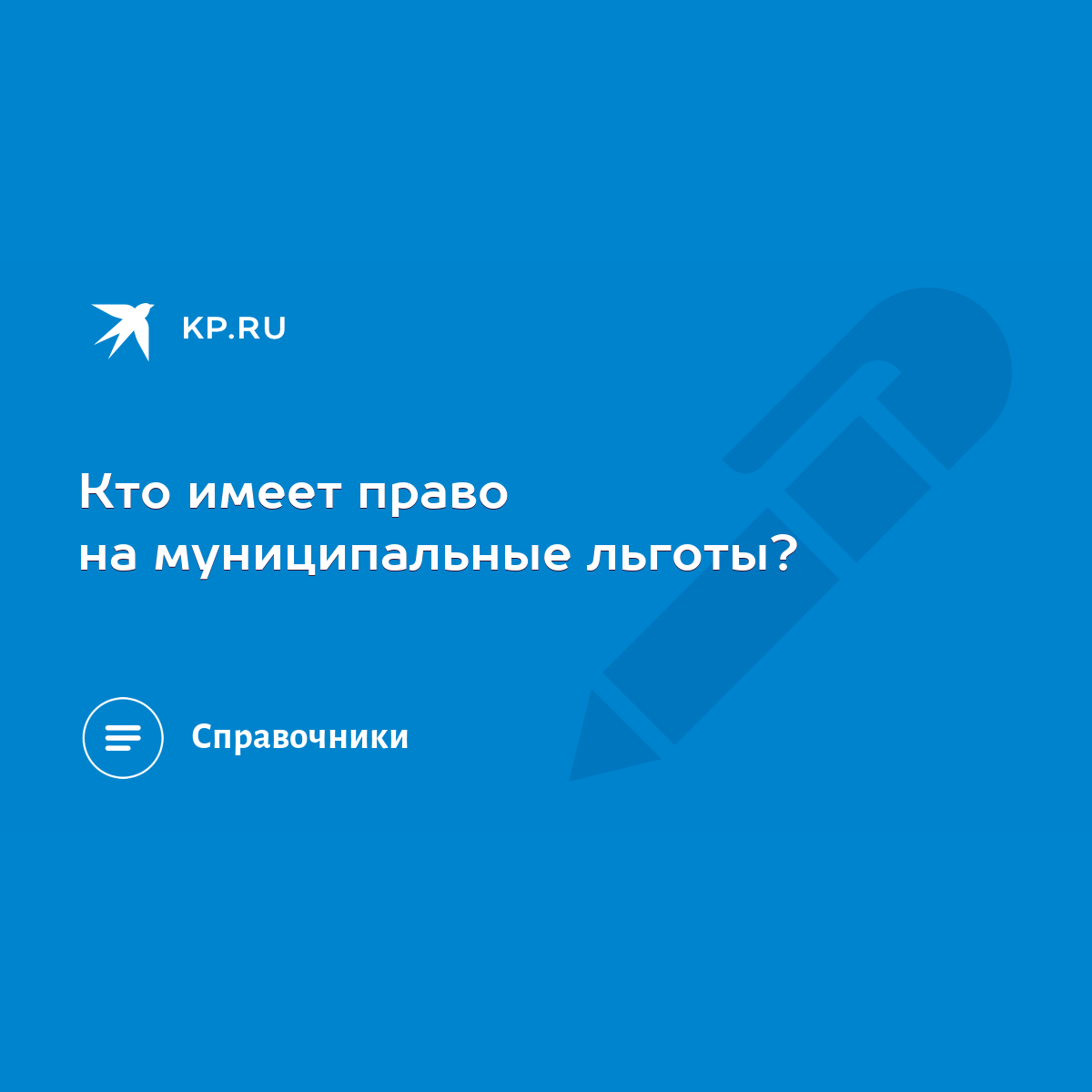 Кто имеет право на муниципальные льготы? - KP.RU