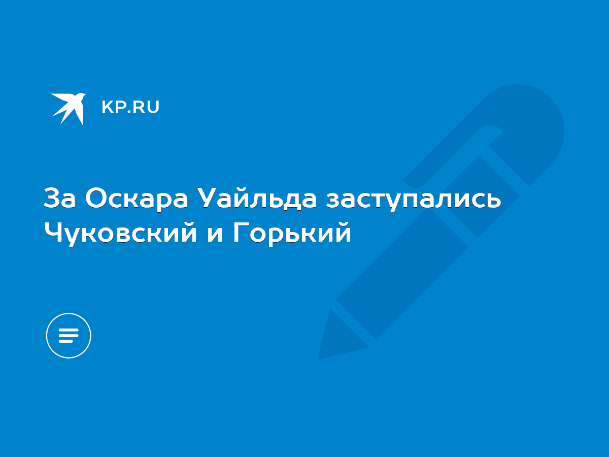 За Оскара Уайльда заступались Чуковский и Горький - KP.RU