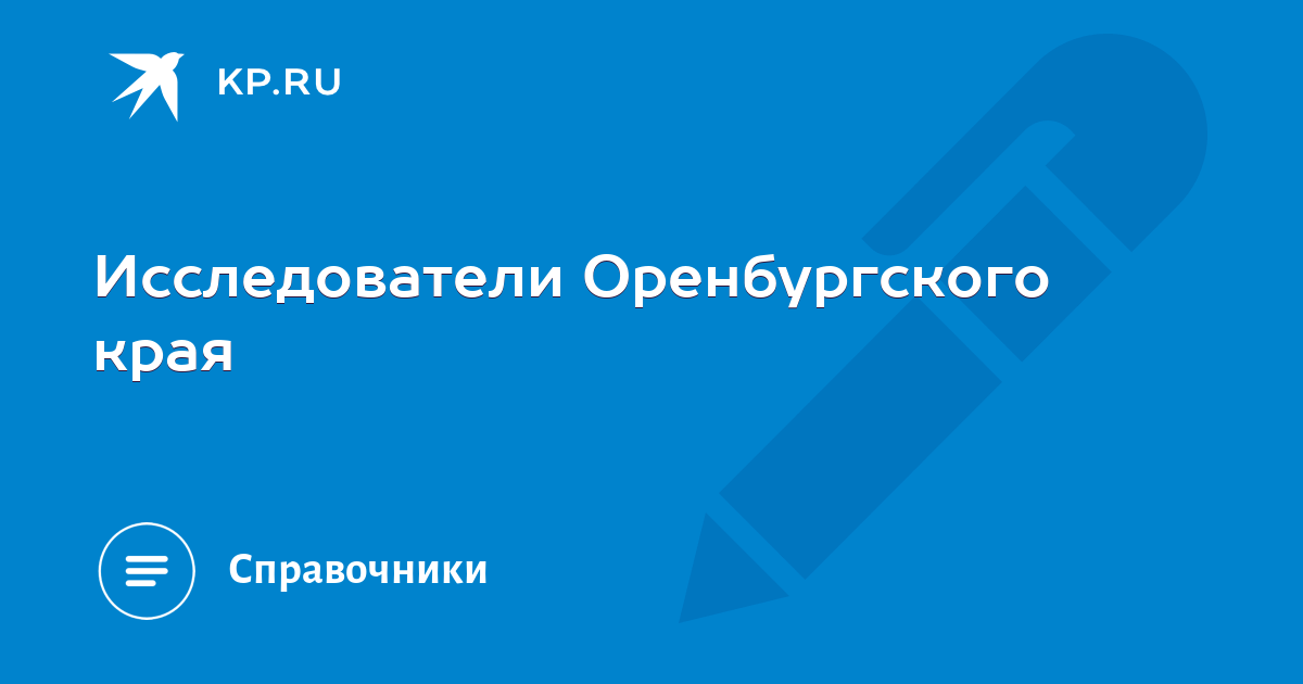 Исследователи оренбургского края презентация