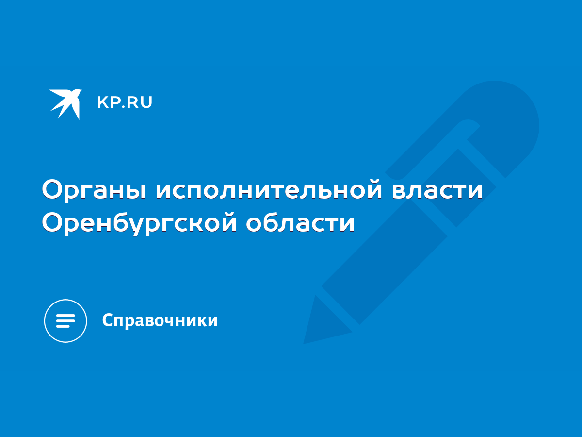 Органы исполнительной власти Оренбургской области - KP.RU