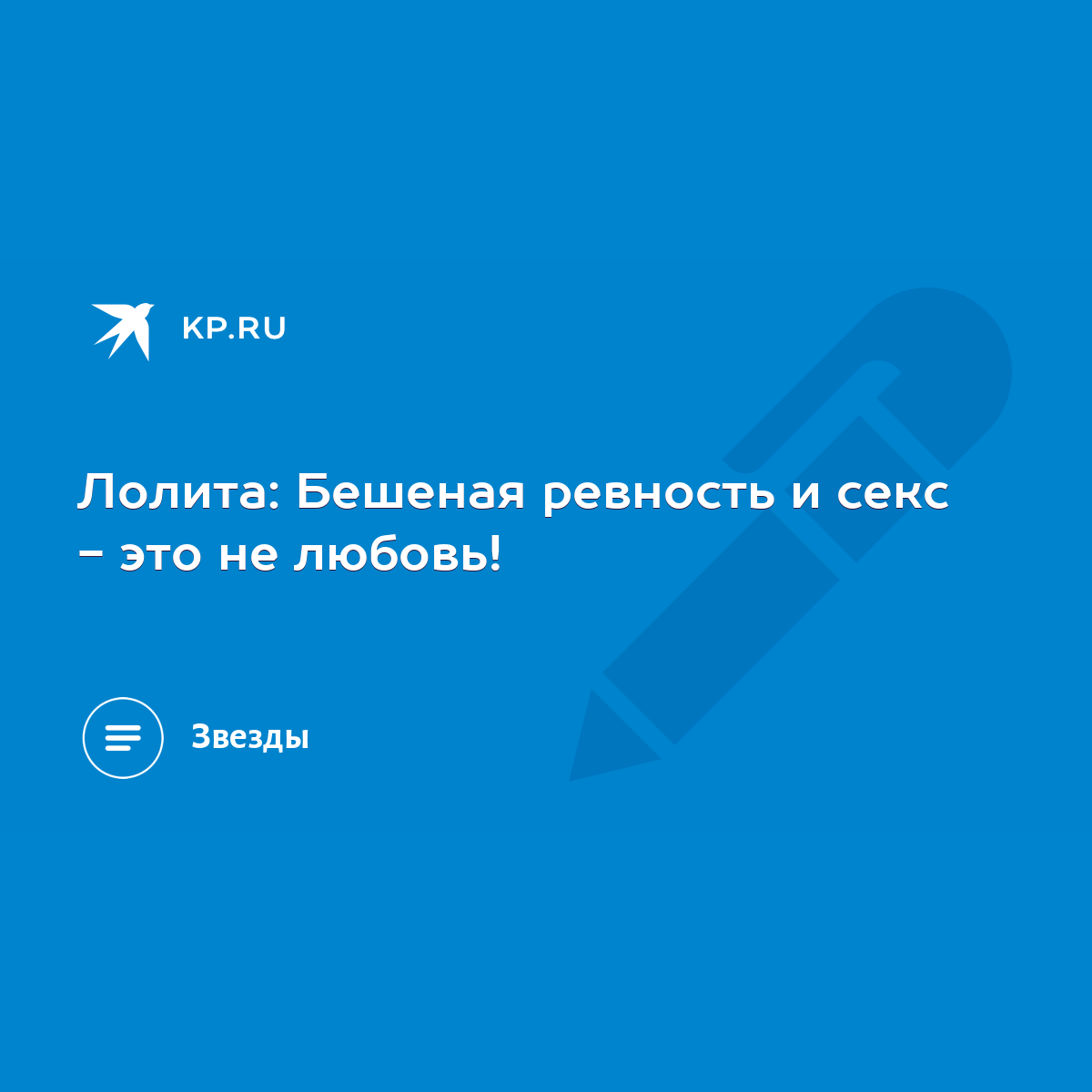 Лолита: Бешеная ревность и секс - это не любовь! - KP.RU