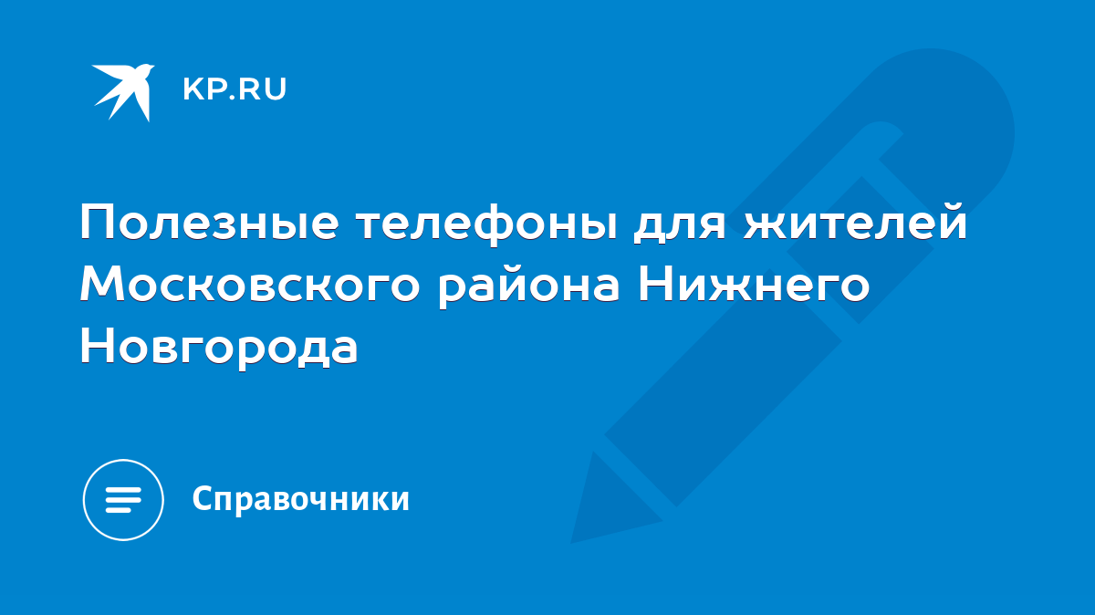 Полезные телефоны для жителей Московского района Нижнего Новгорода - KP.RU