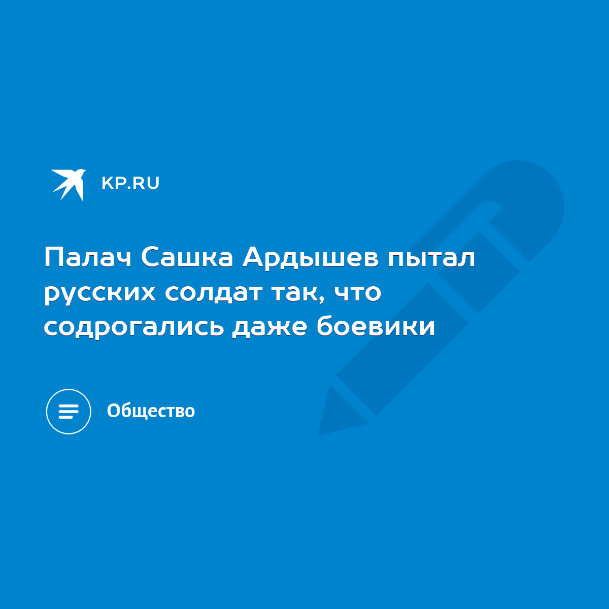 Палач Сашка Ардышев пытал русских солдат так, что содрогались даже боевики  - KP.RU