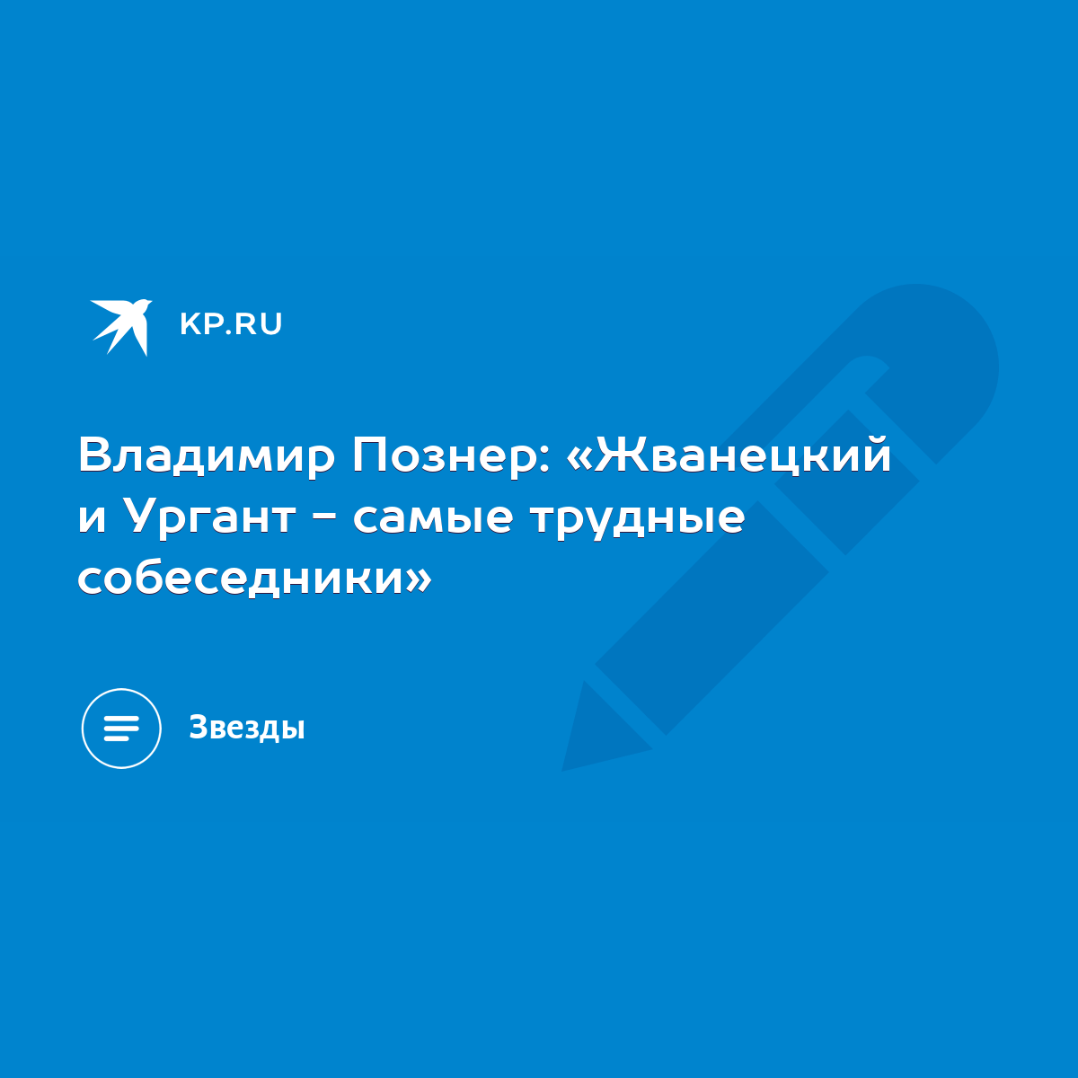 Владимир Познер: «Жванецкий и Ургант - самые трудные собеседники» - KP.RU