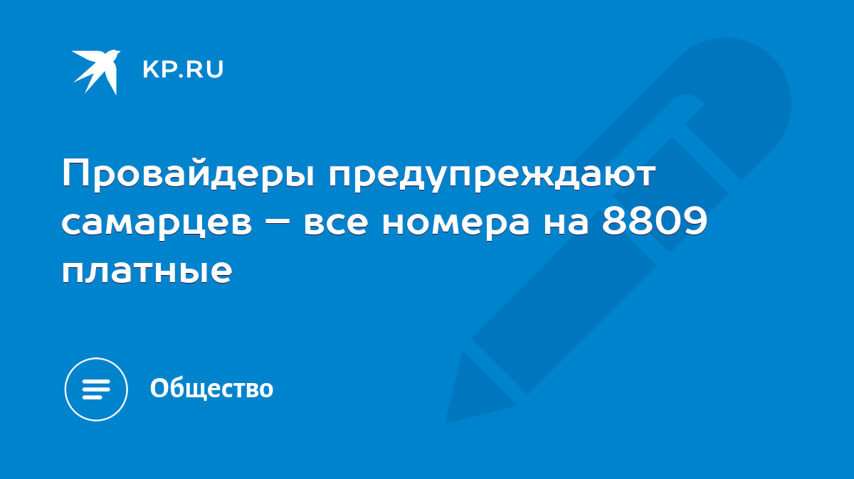 Провайдеры предупреждают самарцев – все номера на 8809 платные - KP.RU