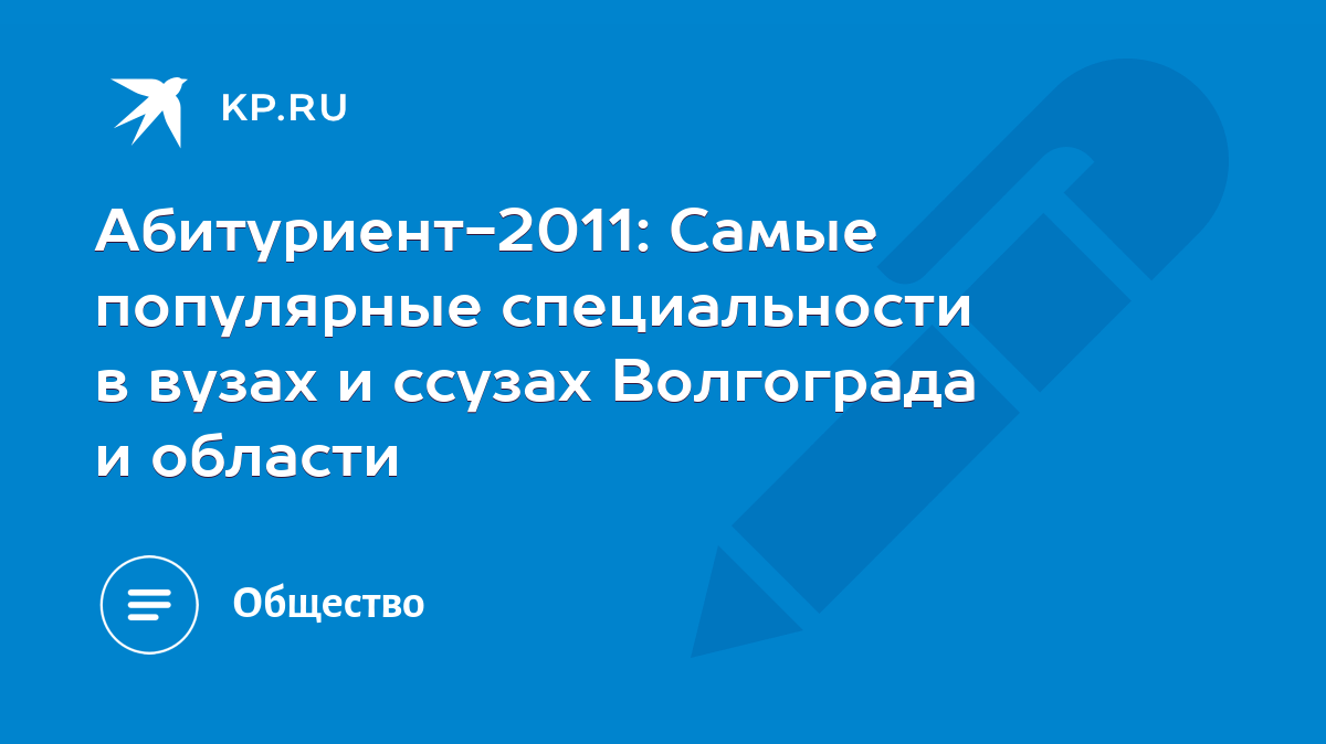 Абитуриент-2011: Самые популярные специальности в вузах и ссузах Волгограда  и области - KP.RU