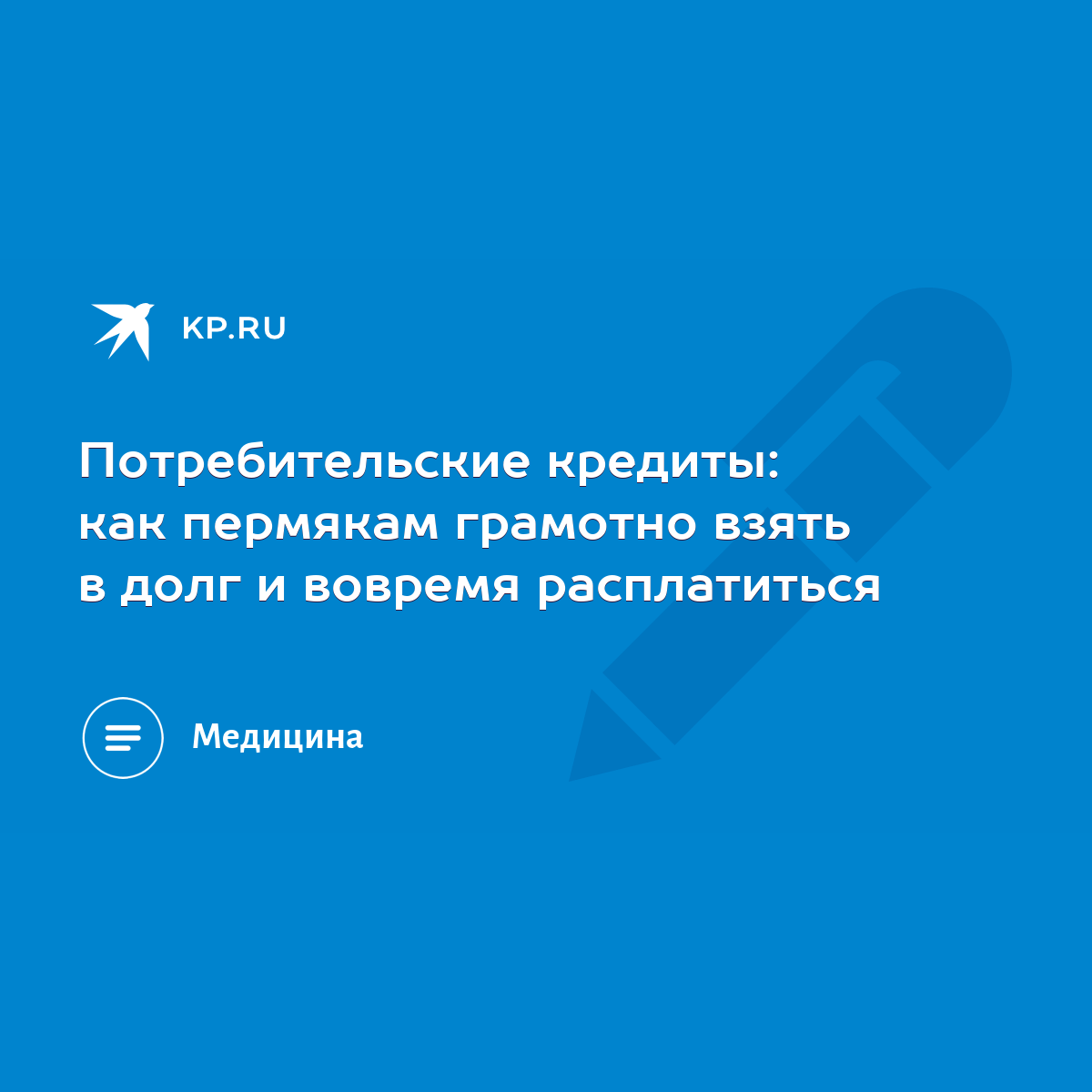 Потребительские кредиты: как пермякам грамотно взять в долг и вовремя  расплатиться - KP.RU