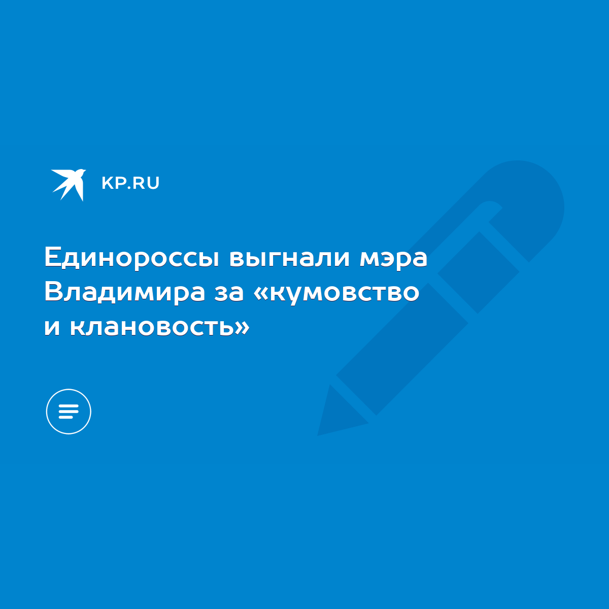 Единороссы выгнали мэра Владимира за «кумовство и клановость» - KP.RU