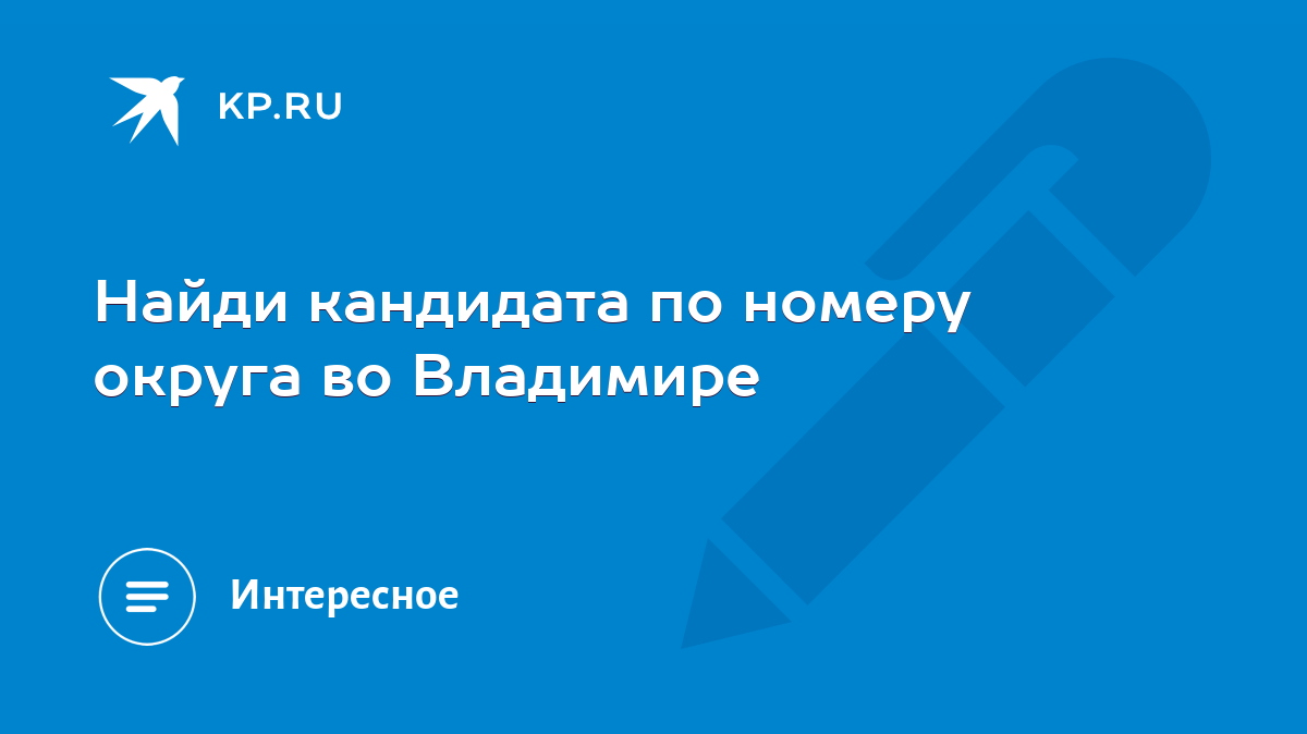 Найди кандидата по номеру округа во Владимире - KP.RU