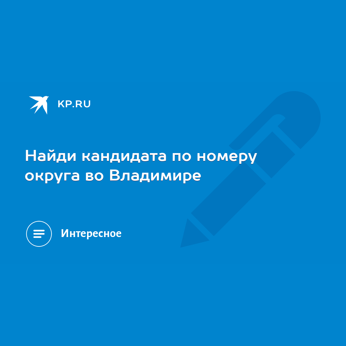 Найди кандидата по номеру округа во Владимире - KP.RU