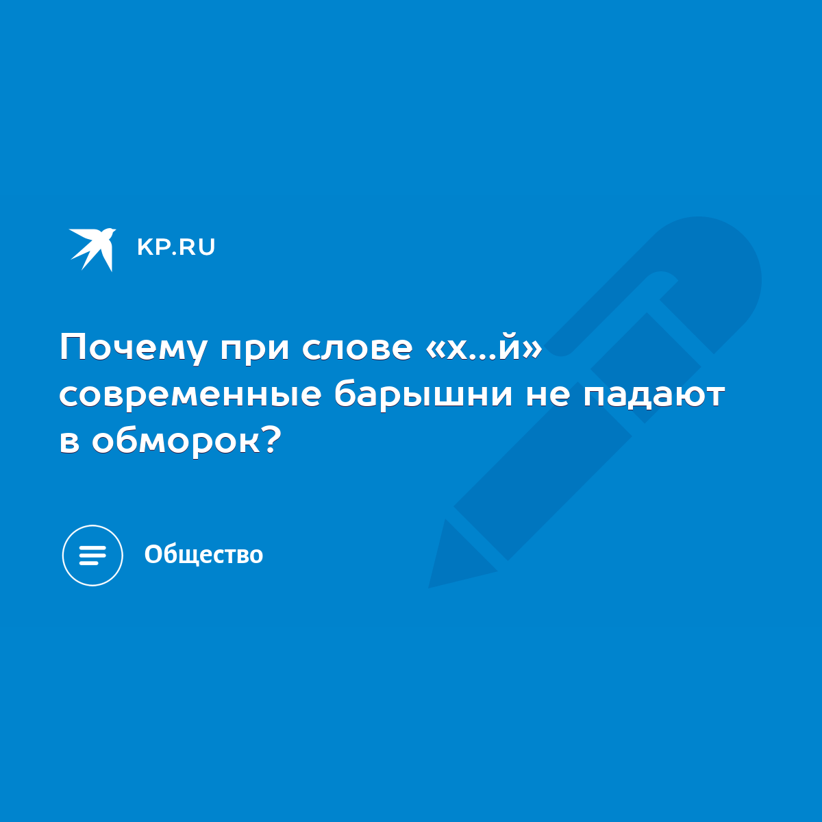 Почему при слове «х…й» современные барышни не падают в обморок? - KP.RU