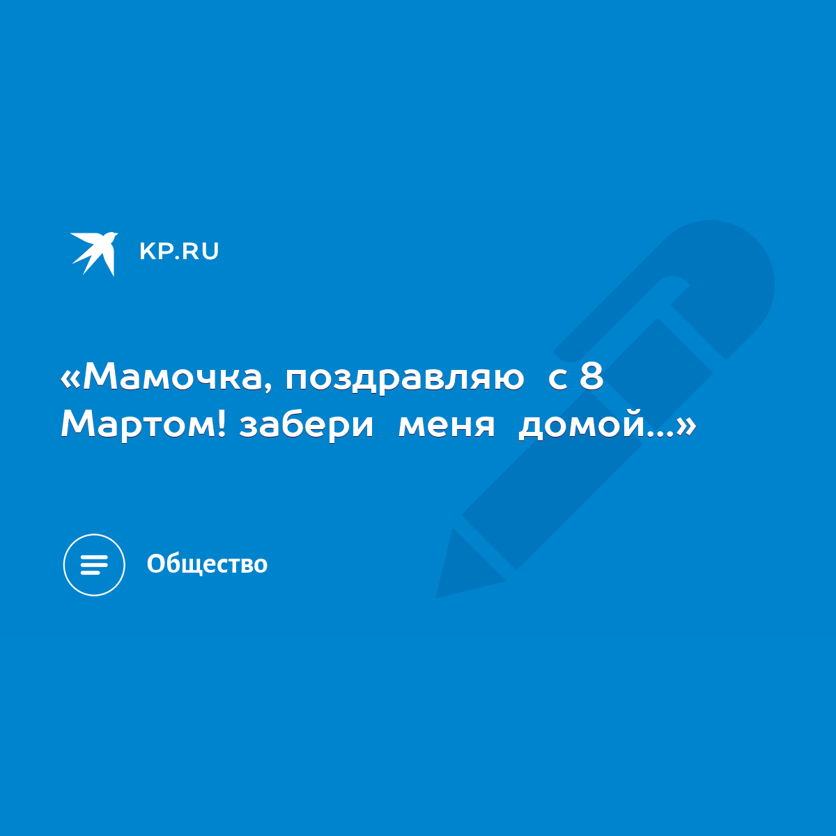 Мамочка, поздравляю с 8 Мартом! забери меня домой...» - KP.RU