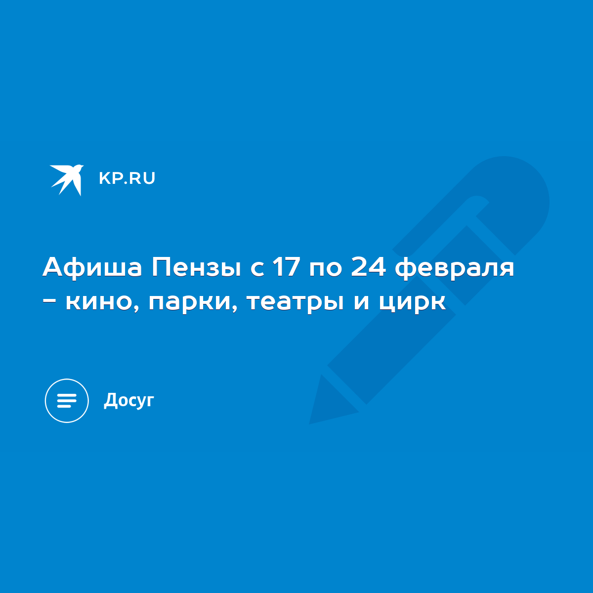 Афиша Пензы с 17 по 24 февраля - кино, парки, театры и цирк - KP.RU