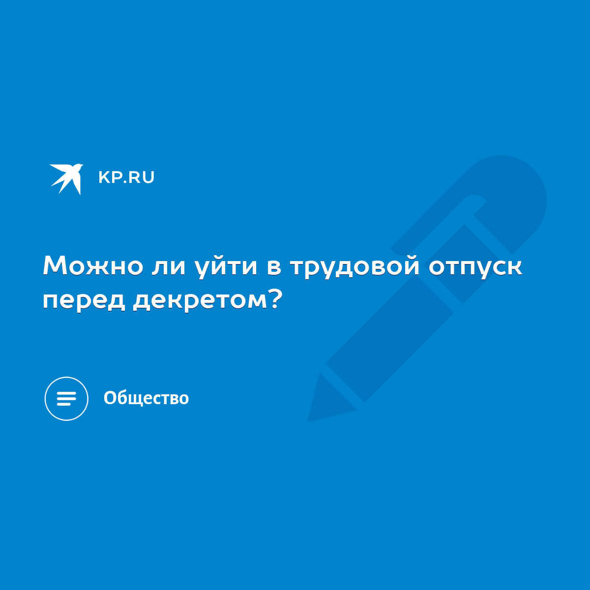 Можно ли уйти в трудовой отпуск перед декретом? - KP.RU