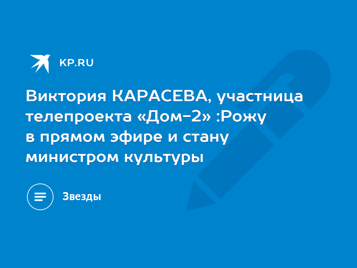 Виктория КАРАСЕВА, участница телепроекта «Дом-2» :Рожу в прямом эфире и  стану министром культуры - KP.RU