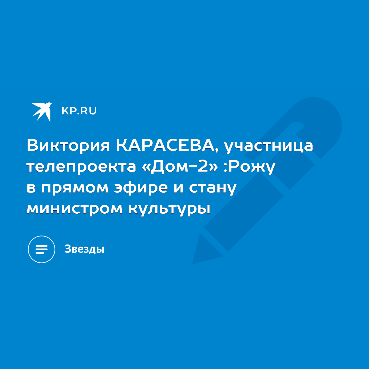 Виктория КАРАСЕВА, участница телепроекта «Дом-2» :Рожу в прямом эфире и  стану министром культуры - KP.RU