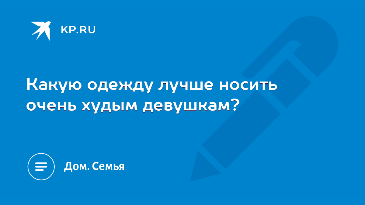 Какую одежду лучше носить очень худым девушкам? - KP.RU