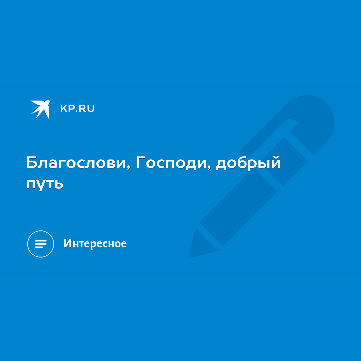 Благослови, Господи, добрый путь - KP.RU