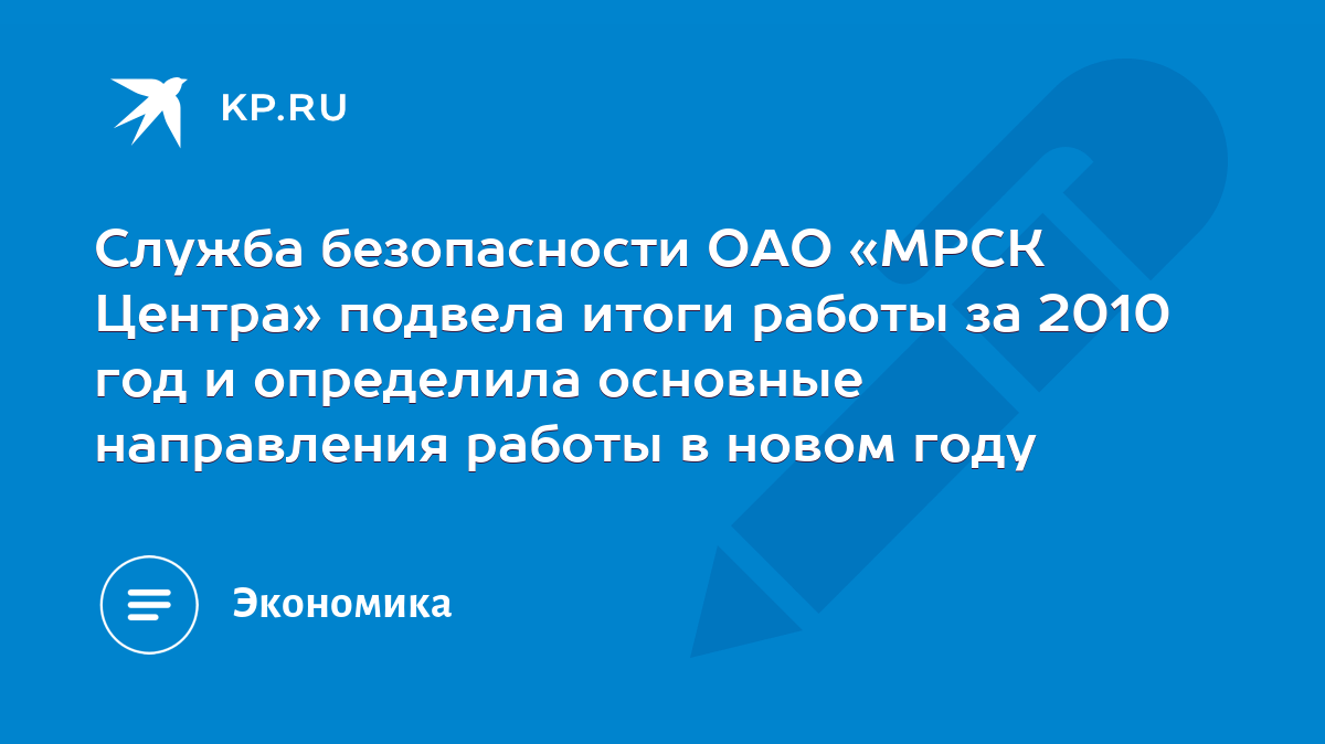 Служба безопасности ОАО «МРСК Центра» подвела итоги работы за 2010 год и  определила основные направления работы в новом году - KP.RU