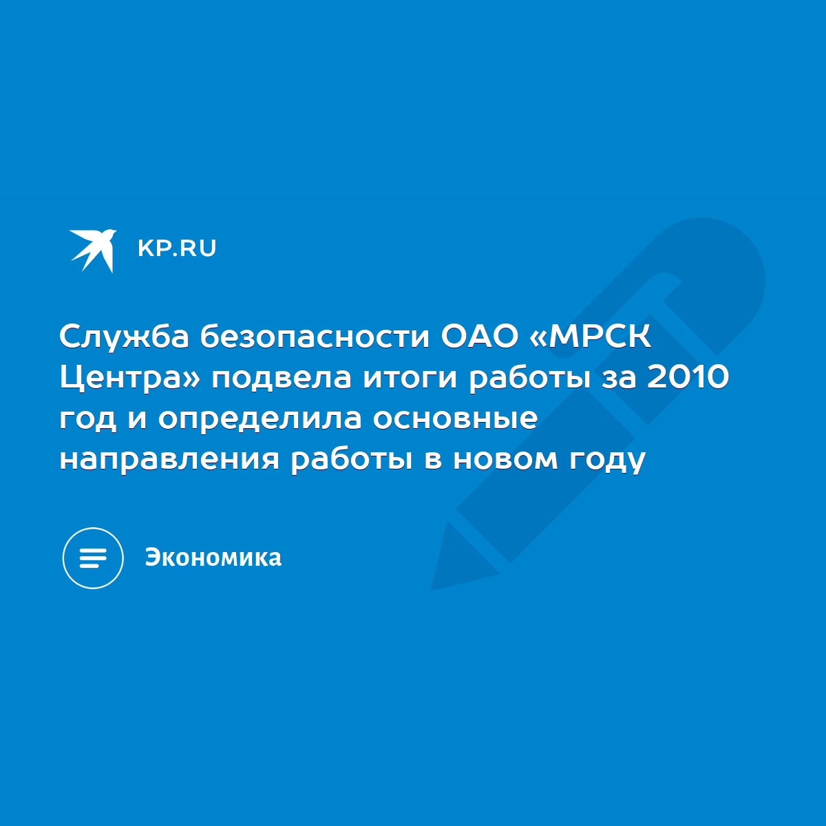 Служба безопасности ОАО «МРСК Центра» подвела итоги работы за 2010 год и  определила основные направления работы в новом году - KP.RU