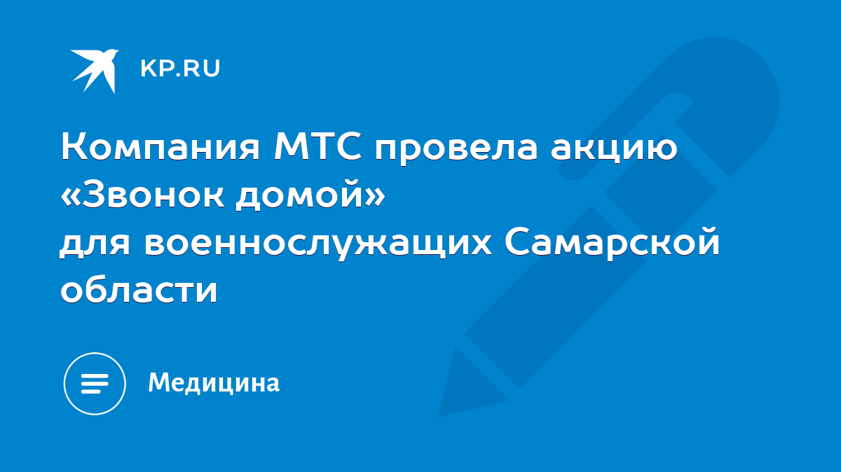 Компания МТС провела акцию «Звонок домой» для военнослужащих Самарской  области - KP.RU