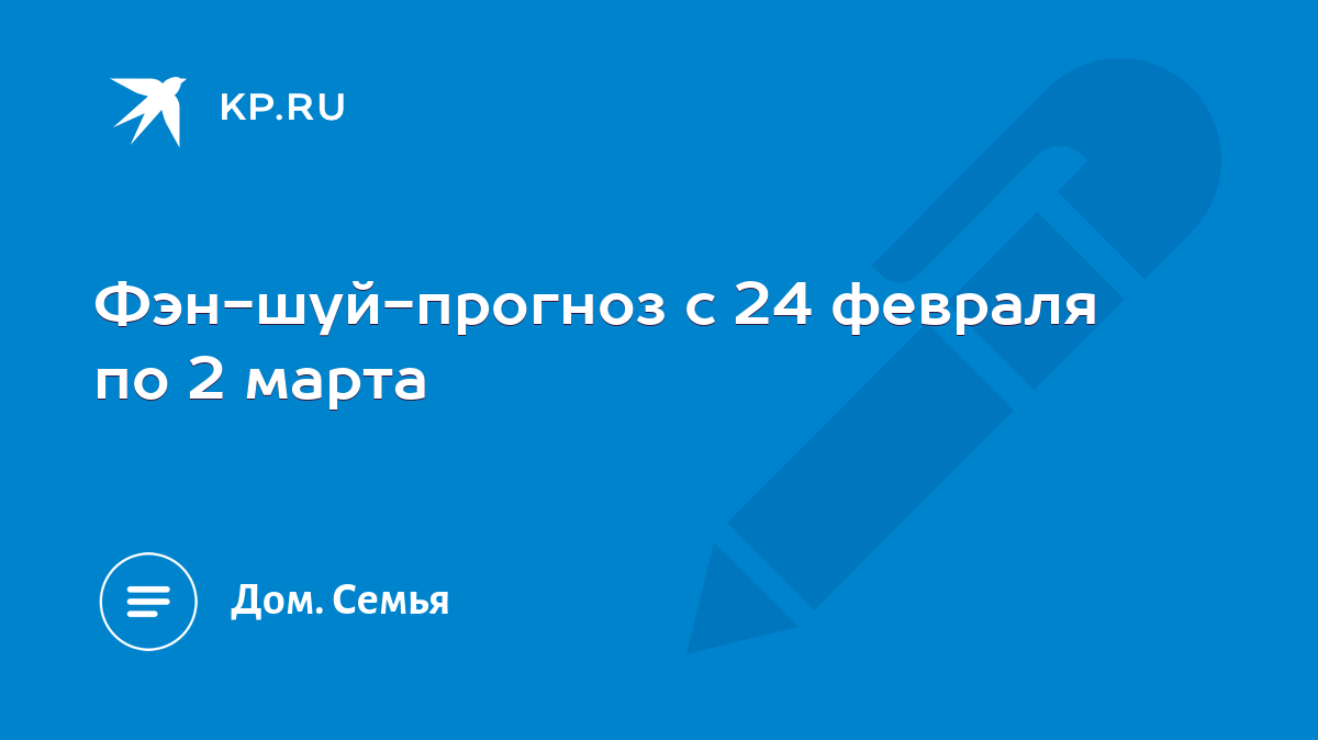 Фэн-шуй-прогноз с 24 февраля по 2 марта - KP.RU