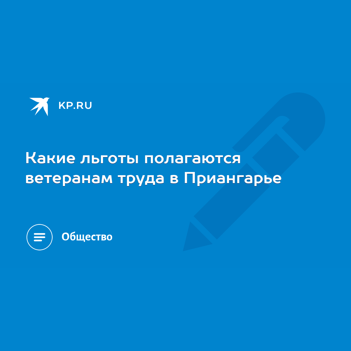 Какие льготы полагаются ветеранам труда в Приангарье - KP.RU