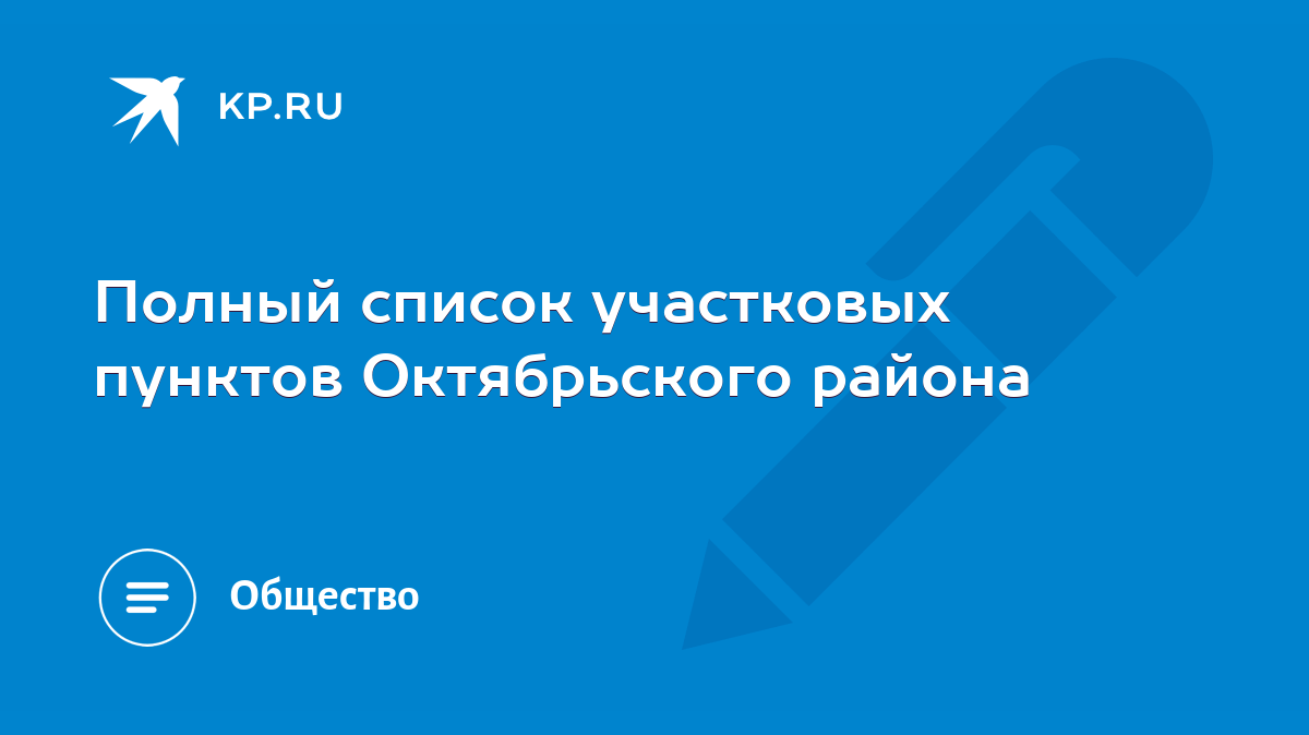 Полный список участковых пунктов Октябрьского района - KP.RU