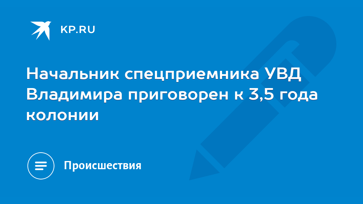 Начальник спецприемника УВД Владимира приговорен к 3,5 года колонии - KP.RU