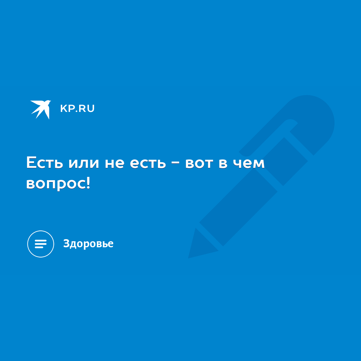 Есть или не есть - вот в чем вопрос! - KP.RU